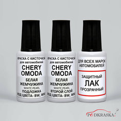 Краска автомобильная BW (WHJ) CHERY OMODA, Белая жемчужина, Whate Pearl, 20*2 мл + лак Podkraska