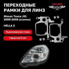 Рамка переходная для линз Nissan Teana J31 2005-2008 г. в. ксенон Hella 3 Falcon58