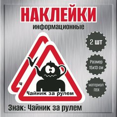 Наклейки информационные RiForm на авто "Знак: Чайник за рулем", 2шт, 15х13 см