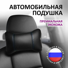 Подушка автомобильная косточка в машину для шеи перфорация синяя строчка ИП Панин А.А.