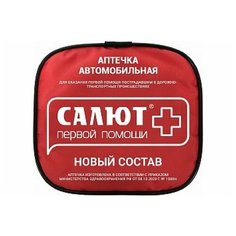 Аптечка автомобильная ФЭСТ "Салют" (мягкий футляр) новый состав в соответствии с приказом Минздравмедпрома РФ от 08.10.2020 год