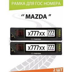 Рамка для номера авто "Mazda" Комплект 2 шт. Mashinokom