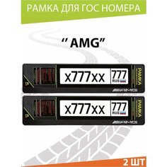 Рамка для номера авто "AMG" Комплект 2 шт. Mashinokom