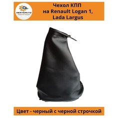 Чехол коробки переключения передач (КПП) на Renault Logan 1 (Рено Логан), Lada Largus (Лада Ларгус) - экокожа Mertsavto