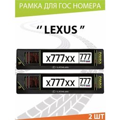 Рамка для номера авто "Lexus" Комплект 2 шт. Mashinokom
