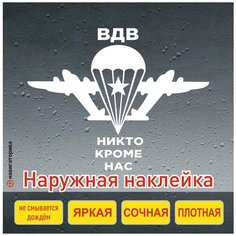 Наклейка на авто ВДВ / птичка ВДВ / наклейка парашют / никто кроме нас / наклейка на мотоцикл /наклейка на ноутбук/навигаторика