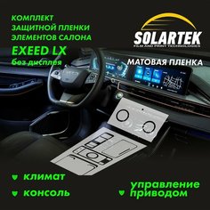 EXEED LX Комплект защитных матовых пленок на управление приводом, климат и консоль Solartek