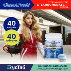 Жидкость стеклоомывателя летняя концентрат "Clean&Fresh" 40 шт.