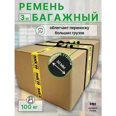 Багажный ремень с ручкой, ПИК-99 / ручка с ремнями для переноски коробок, мешков, грузов, длина 3 метра, ширина 30 мм