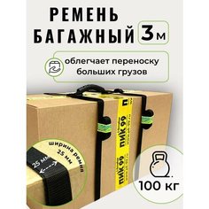 Багажный ремень с ручкой, ПИК-99 / ручка с ремнями для переноски коробок, мешков, грузов, длина 3 метра, ширина 25 мм