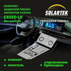 EXEED LX Комплект защитных глянцевых пленок на управление приводом, климат и консоль Solartek