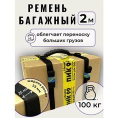 Багажный ремень с ручкой, ПИК-99 / ручка с ремнями для переноски коробок, мешков, грузов, длина 2 метра, ширина 25 мм