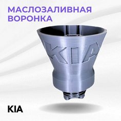 Воронка для заливки масла в двигатель Kia, Серая, размер M Урал Авто Пласт