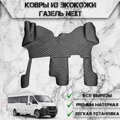 Коврики в салон из эко-кожи Для Газель Некст / Next Чёрный с Чёрной строчкой Delinight