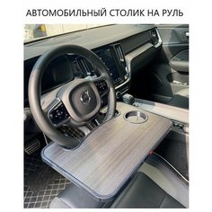 Столик автомобильный с креплением на руль/ Органайзер подставка в автомобиль/ Портативный держатель для авто /Поднос в машину Goods Retail