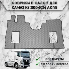 Коврики в салон из эко-кожи Для Камаз / Kamaz K5 АКПП Серый с серой строчкой Delinight