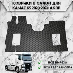 Коврики в салон из эко-кожи Для Камаз / Kamaz K5 АКПП Чёрный с Чёрной строчкой Delinight