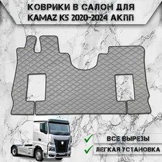 Коврики в салон из эко-кожи Для Камаз / Kamaz K5 АКПП Серый с чёрной строчкой Delinight