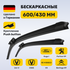 (Германия) Щетки стеклоочистителя 600/430, бескаркасные дворники Эксид VX, Чанган CS55, Ситроен Берлинго K9, Пежо Партнер K9, Форд Куга I Zekkert