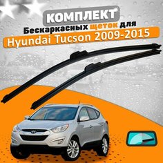 Щетки комплект Hyundai Tucson 2009-2015 (600 и 400 мм) / Дворники AVS Хундай Туссан
