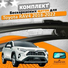 Щетки комплект Toyota RAV4 2018-2023 (650 и 400 мм) / Тойота РАВ4 AVS