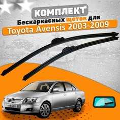 Щетки комплект Toyota Avensis 2003-2009 (600 и 400 мм) / Дворники Тойота Авенсис AVS