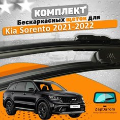 Щетки комплект Kia Sorento 2021-2023 (650 и 400 мм) / Дворники Киа Соренто AVS