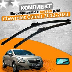 Щетки комплект Chevrolet Cobalt 2012-2023 (650 и 400 мм) / Дворники Шевроле Кобальт AVS