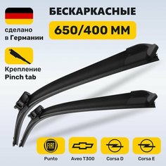 (Германия) щетки стеклоочистителя 650/400, бескаркасные дворники Шевроле Авео Т300; Опель Корса Д; Опель Корса Е; Фиат Пунто 2012-2018 Zekkert