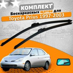 Щетки комплект Toyota Prius 1997-2003 (600 и 400 мм) / Дворники Тойота Приус AVS