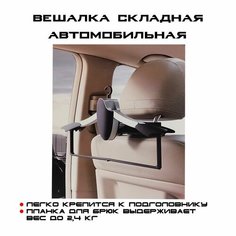 Складная вешалка-плечики для одежды на подголовник сиденья автомобиля, компактная General Painter