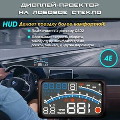 Проектор скорости на лобовое стекло TopSpeed E4 OBD2 для всех автомобилей / проекция скорости на лобовое стекло / дисплей USB General Painter