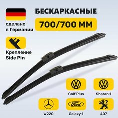(Германия) Щетки стеклоочистителя 700/700, бескаркасные дворники Mercedes W220, Фольксваген Гольф Плюс (2005-2013), Фольксваген Шаран 1, Форд Гэлакси 1, Пежо 407, Ситроен С6 Zekkert