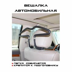 Вешалка-плечики для одежды на подголовник сиденья автомобиля, быстросъемная General Painter