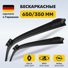 (Германия) Щетки стеклоочистителя 650/350, бескаркасные дворники Лада XRAY (2015 - 2022), Рено Клио 4 (2012 - 2019), Опель Мокка (2012 - 2019) Zekkert