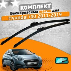Щетки комплект Hyundai i40 2011-2018 (650 и 400 мм) / Дворники Хундай Ай40 AVS
