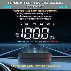 Проектор скорости на лобовое стекло TopSpeed М23 GPS для всех автомобилей / проекция скорости на лобовое стекло / дисплей USB General Painter