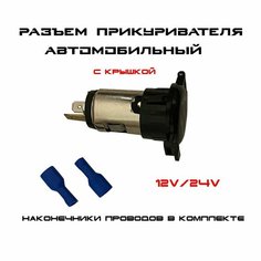 Розетка для автомобильного прикуривателя 12V / 24V металлический Разъем врезной для USB-адаптера (штекера) зарядного устройства / гнездо прикуривателя в авто General Painter