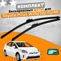 Щетки комплект Toyota Prius W20EU/W30/W35/W40 (650 и 400 мм) / Дворники Тойота Приус AVS