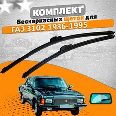 Щетки комплект ГАЗ 3102 1986-1985 (400 и 400 мм) / Дворники Волга 3102 AVS