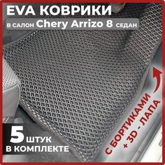 Эва коврики в салон автомобиля EVA-ROMB Черри Аризо, автоковрики эво с бортами в машину комплект для Chery Arrizo 8 седан