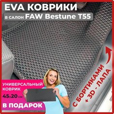 Эва коврики в салон автомобиля EVA-ROMB, автоковрики эво с бортами в машину комплект для FAW Bestune T55