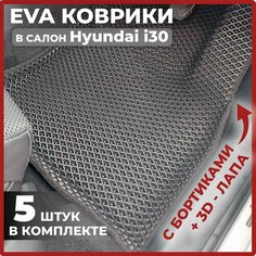 Эва коврики в салон автомобиля Хендай Ай30 EVA-ROMB, автоковрики эво с бортами в машину комплект для Hyundai i30