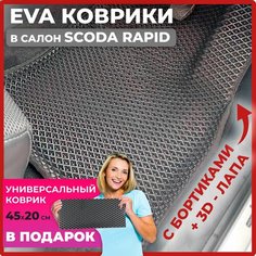 Эва коврики в салон автомобиля Шкода Рапид 2 поколение EVA-ROMB, автоковрики эво с бортами в машину комплект для Skoda Rapid