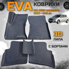 Автомобильные коврики эва, eva коврики в салон Киа Сид 1 поколение с 2006 - 2012 г. в. с бортами комплект evo, эво для Kia Ceed черные с черным кантом