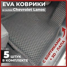 Эва коврики в салон автомобиля Шевроле Ланос EVA-ROMB, автоковрики эво с бортами в машину комплект для Chevrolet Lanos