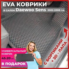 Эва коврики в салон автомобиля Дэу сенс EVA-ROMB, автоковрики эво с бортами в машину комплект для Daewoo Sens