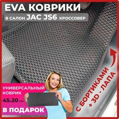 Эва коврики в салон автомобиля EVA-ROMB Джак, автоковрики эво с бортами в машину комплект для Jac JS6 кроссовер