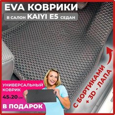 Эва коврики в салон автомобиля КАИ Е5 седан EVA-ROMB, автоковрики эво с бортами в машину комплект для KAIYI E5