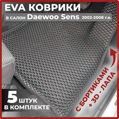 Эва коврики в салон автомобиля Дэу сенс EVA-ROMB, автоковрики эво с бортами в машину комплект для Daewoo Sens